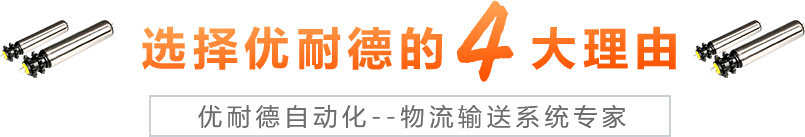 青島優(yōu)耐德主營(yíng)皮帶機(jī),轉(zhuǎn)彎輸送機(jī),無(wú)動(dòng)力滾筒線(xiàn)等工業(yè)設(shè)備生產(chǎn)