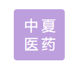 中夏醫(yī)藥